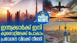 ഇന്ത്യക്കാര്‍ക്കുള്ള പ്രവേശന വിലക്ക് കുവൈറ്റ് നീക്കി I kuwait flight service