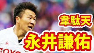 【永井謙佑】その足の速さは天下一品。誰も追いつけないその光の領域で彼は何を見るのか？【グランパス黄金時代】