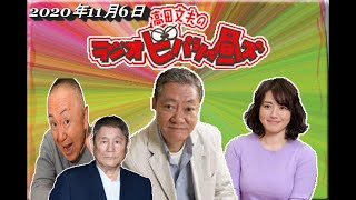 【高田文夫のラジオビバリー昼ズ 2020年11月6日オープニングトーク】