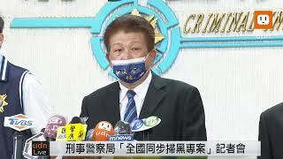 0422刑事警察局「全國同步掃黑專案」記者會