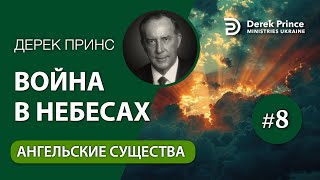 08. Ангельские существа - Дерек Принс - ВОЙНА В НЕБЕСАХ