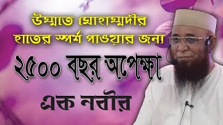 উম্মতি মোহাম্মদীর হাতের স্পর্শ  পাওয়ার জন্য ২৫০০ বছর অপেক্ষা এক নবীর| Mufti Nazrul Islam Kasemi