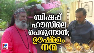 20 വര്‍ഷമായി ബിഷപ്പിനൊപ്പം ജീവിതം; സൗഹാര്‍ദ്ദത്തിന്റെ നോമ്പും പെരുന്നാള്‍ | Bishop