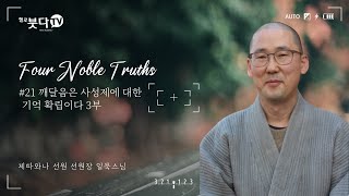 깨달음은 사성제에 대한 기억 확립이다 3부 | 제따와나 선원장 일묵스님의 사성제 #21 | 불교를 다시 묻다