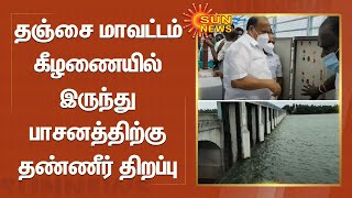 தஞ்சை மாவட்டம் கீழணையில் இருந்து பாசனத்திற்கு தண்ணீர் திறப்பு  | Tanjore | Keezhanai