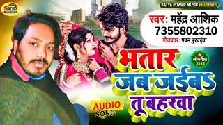 #महेंद्र आशिक का new song भतार जब जईबा तू बहरवा #khesarilalyadav 2022 ka धमाका