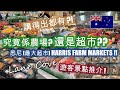 究竟係農場? 還是超市? 悉尼最大超市HARRIS FARM MARKETS . 遊客景點推介 . 真係大得很呀!! 講得出都有 . 生果+蔬菜+海鮮+肉類+牛奶+麵包 | HFA 澳洲搵食