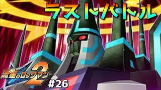 【流星のロックマン2ベルセルク×ダイナソー】ラ・ムーと涙のエンディングpart26【MegamanStarForce2実況】