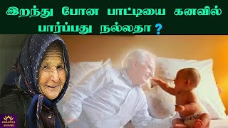 இறந்து போன பாட்டியை கனவில் பார்ப்பது நல்லதா ? | dreams | கனவு பலன்கள் | கனவில் | Dead dreams | கனவு