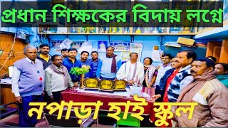 নপাড়া হাই স্কুলের প্রধান শিক্ষক মহাশয়ের কর্ম জীবনের শেষ দিন😥😥