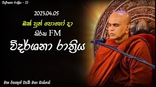 විදර්ශනා රාත්‍රිය - 22 | බක් පුන් පොහෝ දා | 2023.04.05