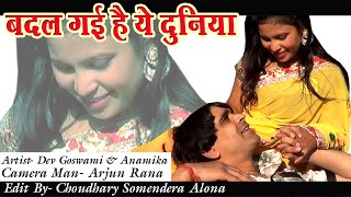 Badal Gayi Hai Yeh Duniya | Dev Goswami & Anamika ! Sad Song ! Cover song