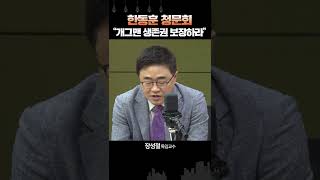 한동훈 청문회 “웃기더라” “조국 프레임 탓에 망쳐” | 장성철・박원석