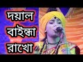 দয়াল বাইন্ধা রাখো ছাইড়া যাইও না। বাউল শিল্পী নিতু বালা।