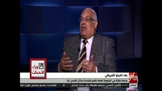 ما وراء الحدث | صلاح عبد الله: ترامب لا يؤمن بقوة القانون وإنما قانون القوة