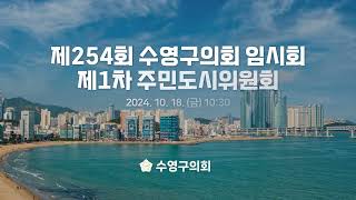 제254회 수영구의회 임시회 제1차 주민도시위원회