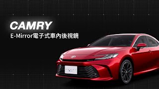 【CAMRY】E-Mirror電子式車內後視鏡｜TOYOTA