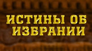 SM010 Rus 2. Четыре истины об избрании