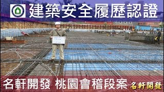 名軒夢享家-20171125 CD區B1F版樑鋼筋查驗