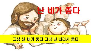 [난 네가 좋다 ] 너 죄있든 없든 난 너만을 사랑한다. 영원히...#난네가좋다#생활성가#꽃동네찬미선교단#이마르띠노찬양선교방송