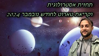 תחזית אסטרולוגית וקריאת טארוט לחודש נובמבר 2024