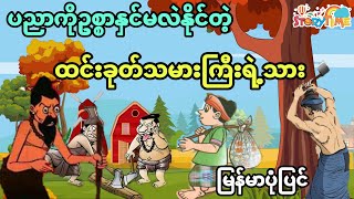 ထင်းခုတ်သမားကြီးရဲ့သား |  (မြန်မာပုံပြင်) Story Time Audiobook