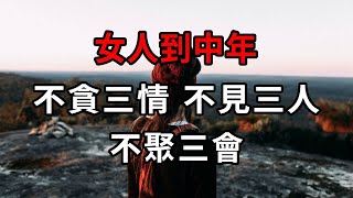 女人到中年“不貪三情，不見三人，不聚三會”，你明白了嗎#女人 #情感 #家庭 #愛情