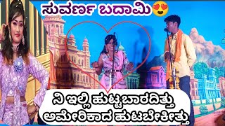 ನಿ ಇಲ್ಲಿ ಹುಟ್ಟಬಾರದಿತ್ತು  ಅಮೇರಿಕಾದ ಹುಟಬೇಕೀತ್ತು ಸುವರ್ಣ ಬಾದಾಮಿ😍#natak