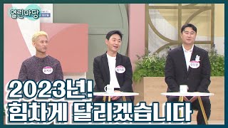 [열린마당 다시보기] 2023년! 힘차게 달리겠습니다｜KBS 230106 방송