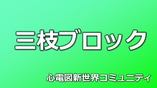 【心電図検定対策】心電図検定問題で解説を見ても理解できず教えて下さい　心電図検定1級ドタバタ検査技師まえた