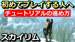 【初心者講座】はじめてのスカイリムでも安心！チュートリアルの進め方を解説