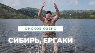 Сибирь, Ергаки. Ойское озеро.