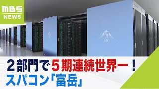 スパコン「富岳」２部門で５期連続世界一！一方２部門では「Frontier」に抜かれ２位に（2022年5月30日）