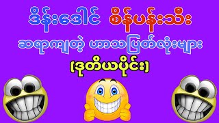 ဒိန်းဒေါင် ၊စိန်ပန်းသီး ဟာသများ(ဒုတိယပိုင်)