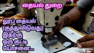 Sewing machine loop problem | Tailoring tips in Tamil | லூப் தையல் சரி செய்வது எப்படி