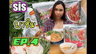 Sis พาชิม EP.4 ขนมจีนน้ำยาอิแม่ (แม่ว่าแซ่บบบ) 4K