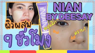 [ดีจริงอะ?] EP.12 รองพื้น เนียน by Deesay เขาว่าดีมาก แต่แนตว่ามัน..... | Natology Channel