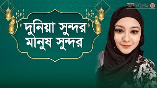 দুনিয়া সুন্দর মানুষ সুন্দর | Dunia Sundor Manush Sundor|Bangla Islamic Song 2024 | Daily Janakantha