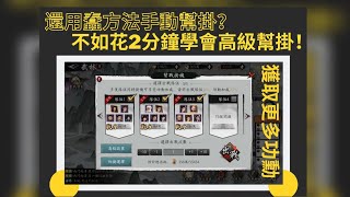 《新射鵰群俠傳之鐵血心丹》 手動幫掛一定要看這影片|進階幫掛｜