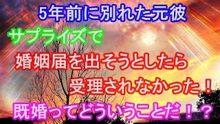 5年前に別れた元彼 サプライズで婚姻届を出そうとしたら受理されなかった！既婚ってどういうことだ！？