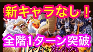 【トレクル 】新キャラなし編成！ルフィVSカイドウ！大乱戦！海賊同盟！