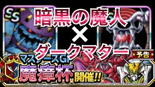 【DQMSL】復刻魔瘴杯4週目 暗黒の魔人×ダークマター構築【マスターズGP】