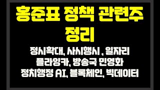 홍준표 정책 관련주 정리 -  정시확대, 사시행시 , 일자리, 플라잉카, 방송국 민영화, 정치행정 AI, 블록체인, 빅데이터