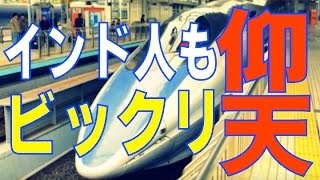 【海外の反応】「完成が待ち遠しい！」日本がインド新幹線建設で行われる技術試験にインド人もビックリ！｢インドの発展とはまさにこのこと｣