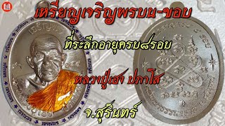 เหรียญเจริญพรบนหลวงปู่เฮง ปภาโส จ.สุรินทร์