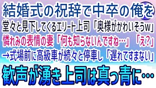 【感動する話】中卒の俺を見下す高学歴エリートの上司が結婚式で「苦労は買ってでもしろということかw」→すると妻が顔面蒼白で「何も知らないのね…」続々と高級車が止まりだし…【泣ける話】