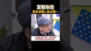 森永卓郎が宣戦布告？！米山君、やめときゃいーのにまた出てきちゃうんだろうな...w  #森永卓郎　#ザイム真理教　#米山隆一