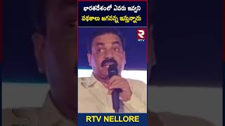 Kakani Comments : భారతదేశంలో ఎవరు ఇవ్వని పథకాలు జగనన్న ఇస్తున్నారు | #nellore | #RTV