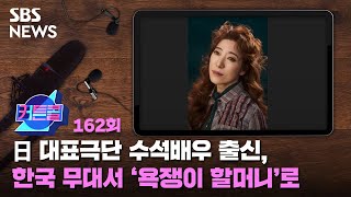 [커튼콜162] 日 대표극단 수석배우 출신, 한국 무대서 '욕쟁이 할머니'로 | 뮤지컬배우 김지현 / SBS / 골라듣는 뉴스룸