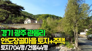 경기도 광주시 퇴촌면 관음리 안도장골마을 단독주택(토지+주택)